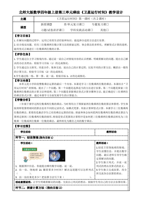 北师大版数学四年级上册第三单元乘法《卫星运行时间》教学设计(公开课教案及学习任务单)