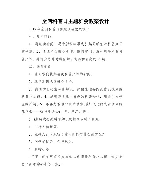 全国科普日主题班会教案设计