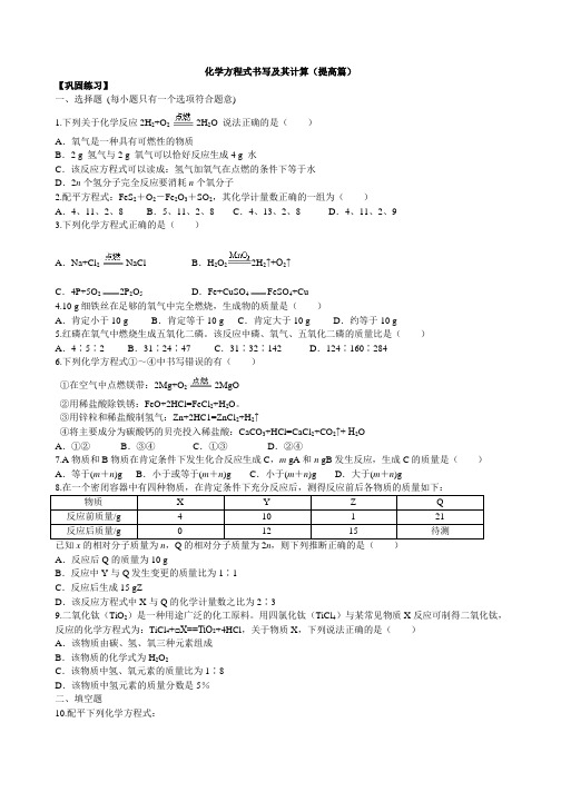 鲁教版初三化学上《化学方程式书写及其计算》习题同步练习(提高篇)含解析