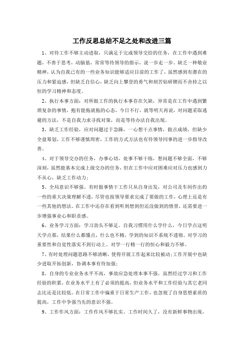 工作反思总结不足之处和改进三篇