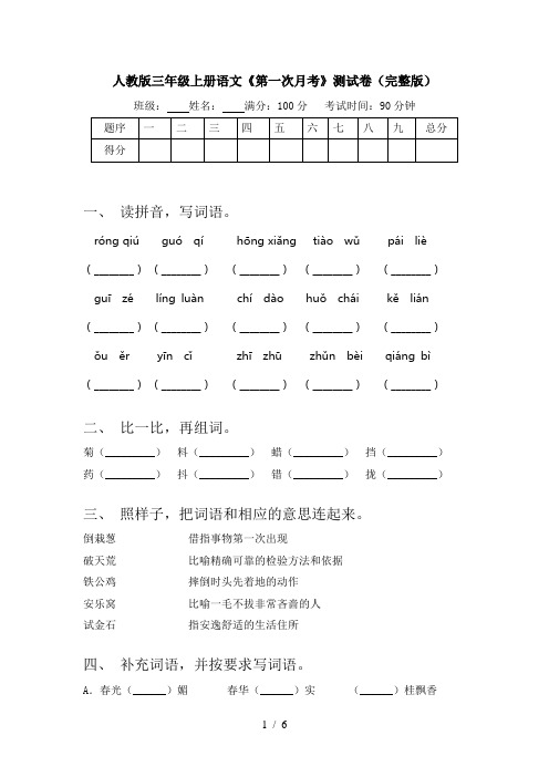 人教版三年级上册语文《第一次月考》测试卷(完整版)