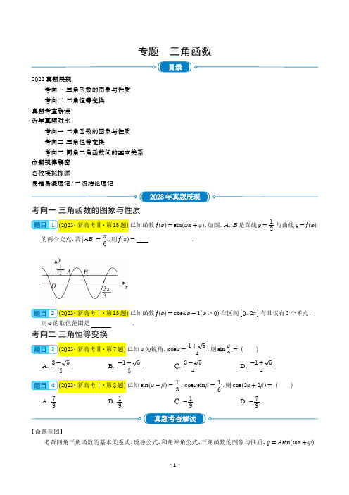 三角函数(学生版)-2023年新高考数学真题题源解密