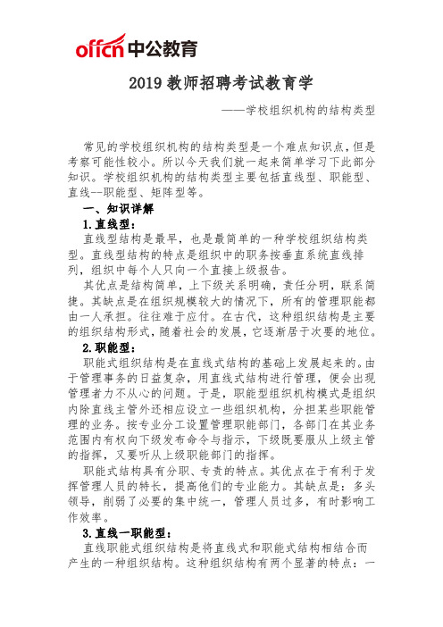 2019教师招聘考试教育学：学校组织机构的结构类型