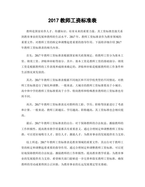 2017教师工资标准表