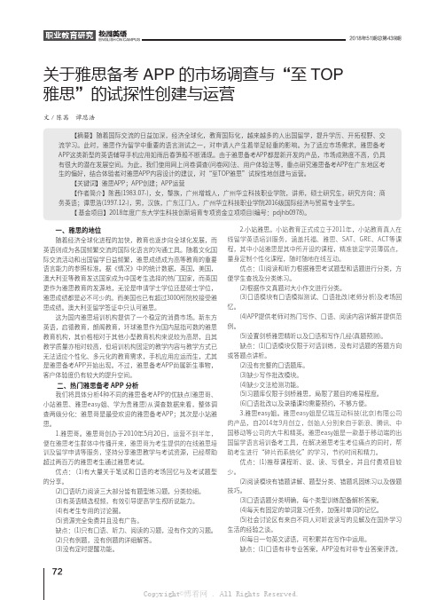 关于雅思备考APP的市场调查与“至TOP雅思”的试探性创建与运营