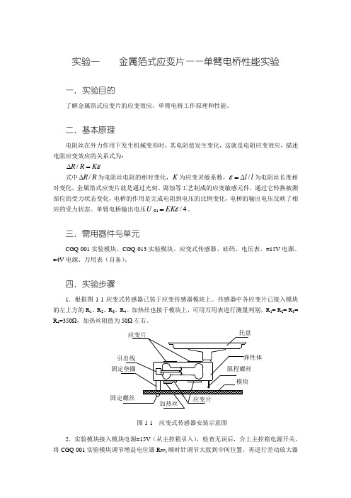 实验一    金属箔式应变片——单臂电桥性能实验