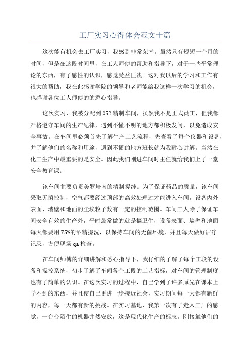 工厂实习心得体会范文十篇