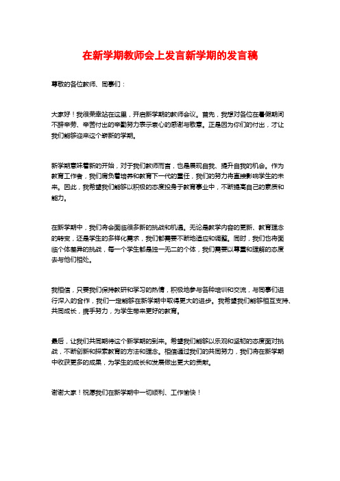 在新学期教师会上发言新学期的发言稿