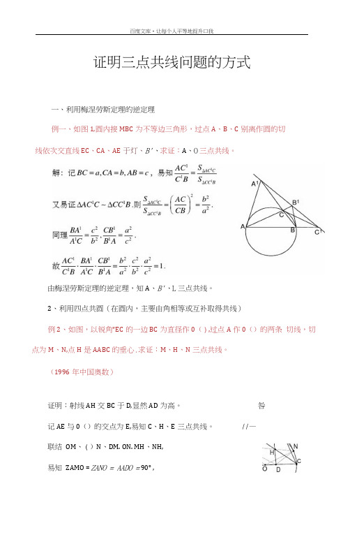 证明三点共线问题法