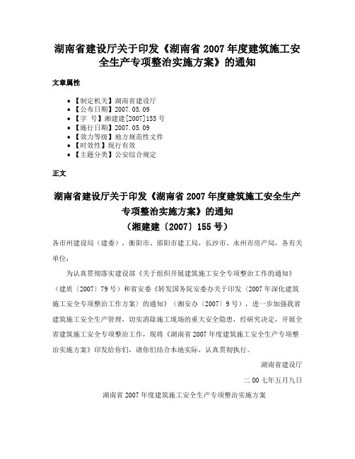 湖南省建设厅关于印发《湖南省2007年度建筑施工安全生产专项整治实施方案》的通知