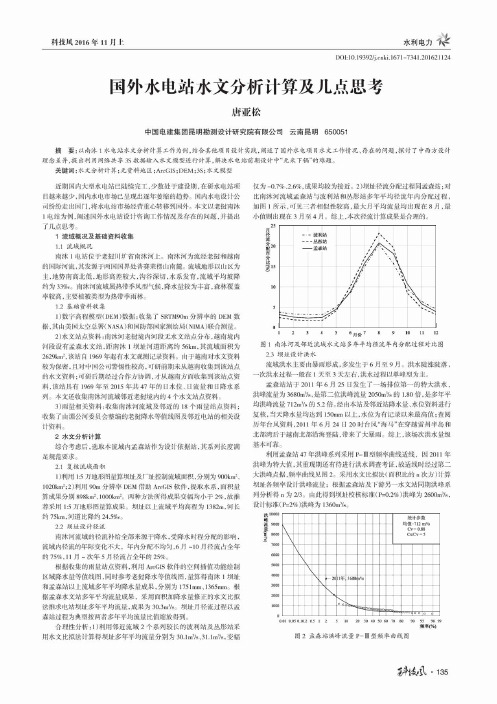 国外水电站水文分析计算及几点思考