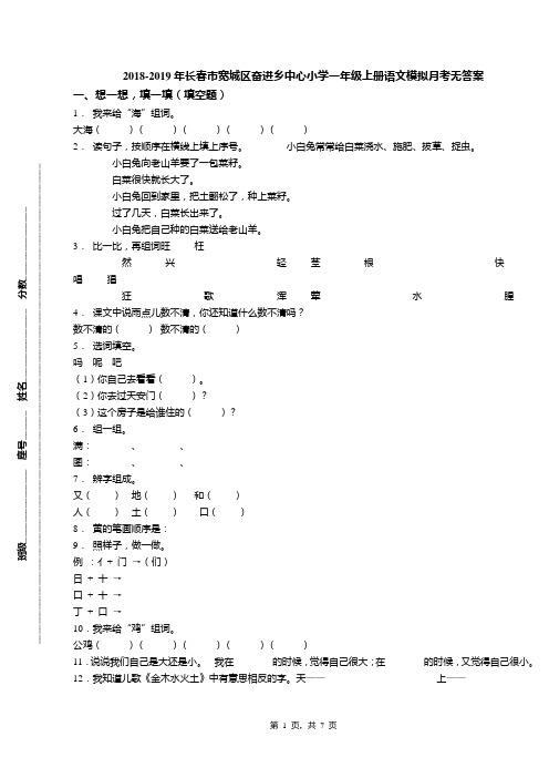 2018-2019年长春市宽城区奋进乡中心小学一年级上册语文模拟月考无答案