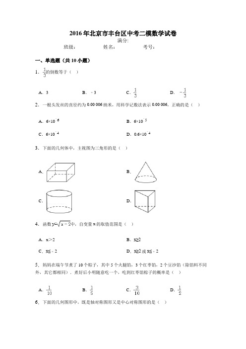 2016年北京市丰台区中考二模数学试卷