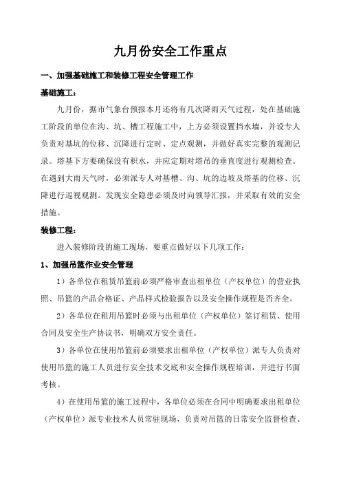 九月份安全工作重点
