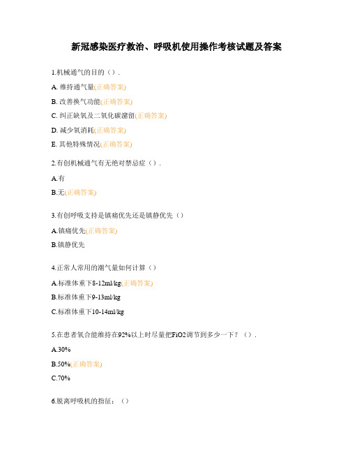 新冠感染医疗救治、呼吸机使用操作考核试题及答案