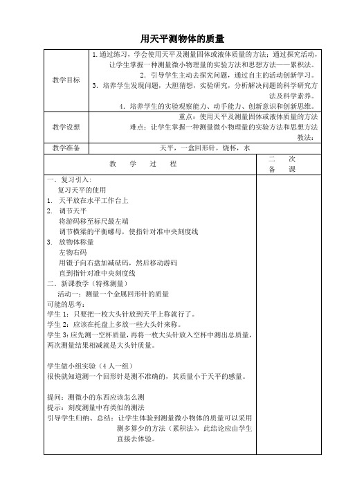 八年级物理下册6、2测量物体的质量教案(新版)苏科版