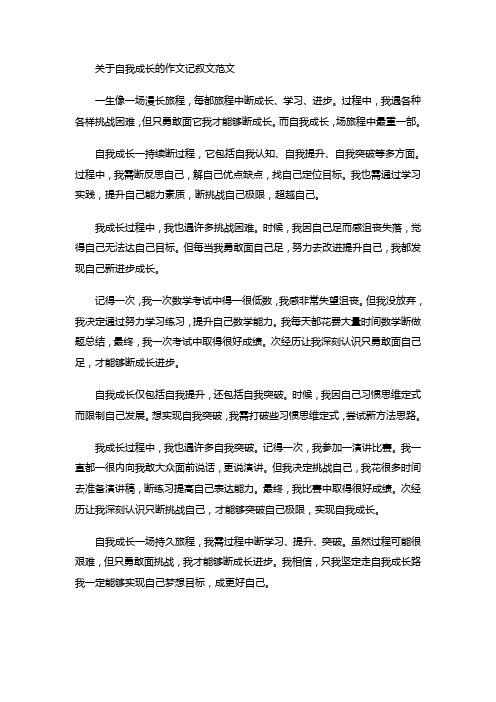 关于自我成长的作文记叙文范文