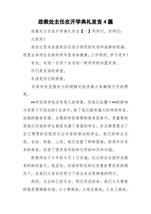 政教处主任在开学典礼发言4篇