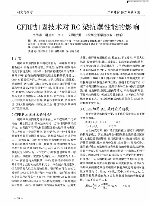 CFRP加固技术对RC梁抗爆性能的影响