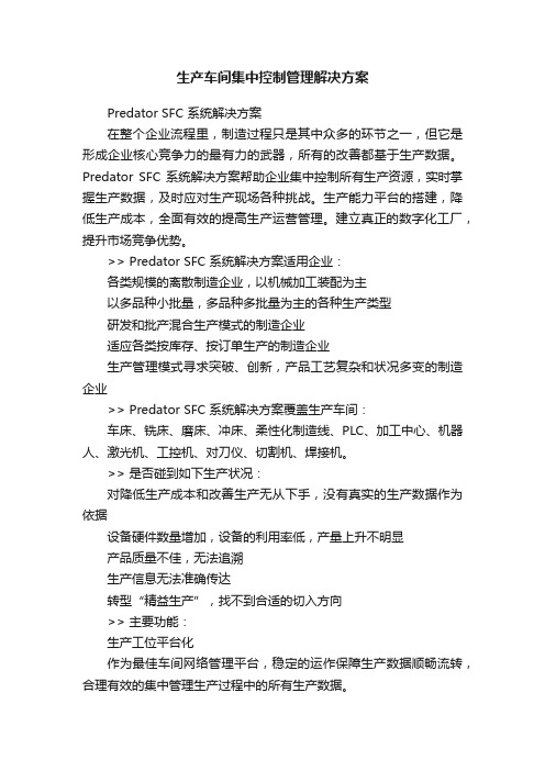 生产车间集中控制管理解决方案