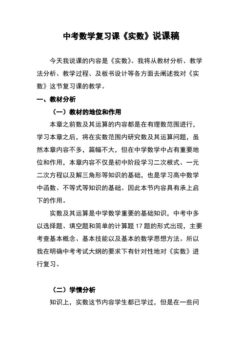 中考数学复习课《实数》说课稿