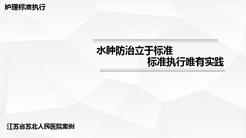 【医院管理案例学习】_水肿防治立于标准标准执行,江苏省苏北人民医院案例