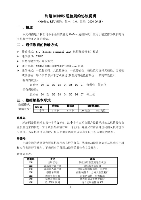 许继MODBUS通信规约说明