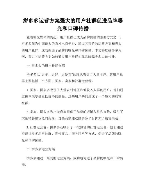 拼多多运营方案强大的用户社群促进品牌曝光和口碑传播