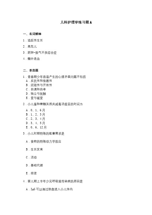 成人教育《儿科护理学(专)》期末考试复习题及参考答案