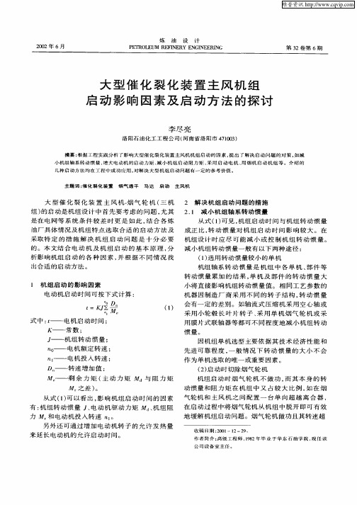 大型催化裂化装置主风机组启动影响因素及启动方法的探讨