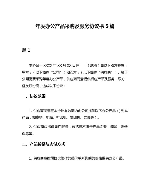 年度办公产品采购及服务协议书5篇