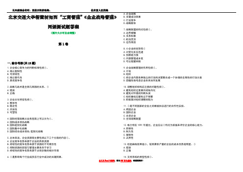 北京交通大学智慧树知到“工商管理”《企业战略管理》网课测试题答案5