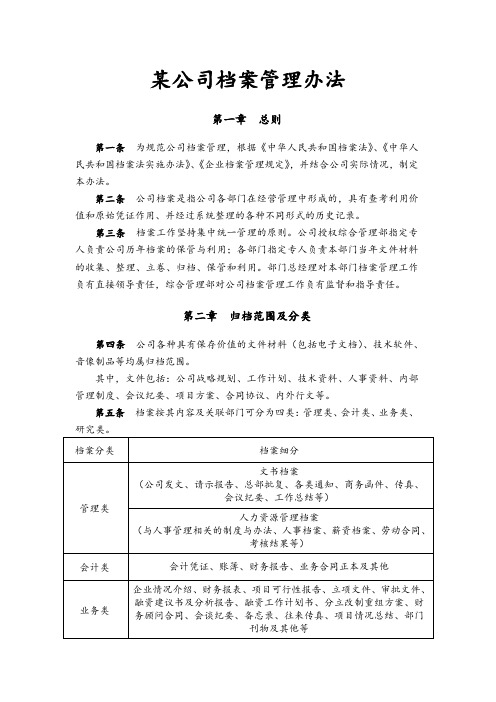 某公司档案管理办法