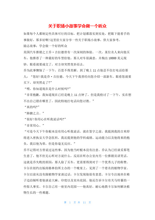 关于职场小故事学会做一个听众4