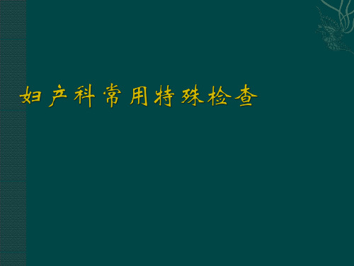 妇产科常用检查及特殊检查PPT课件