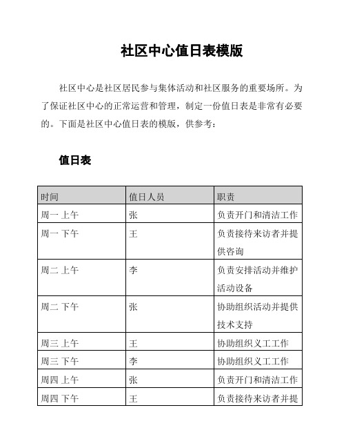 社区中心值日表模版