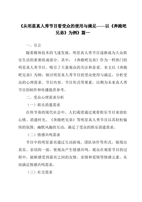 《2024年从明星真人秀节目看受众的使用与满足——以《奔跑吧兄弟》为例》范文