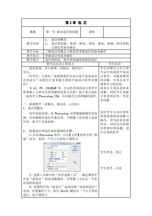 《中文版Photoshop CS6案例教程》电子教案(仅供参考) 第2章 选  区