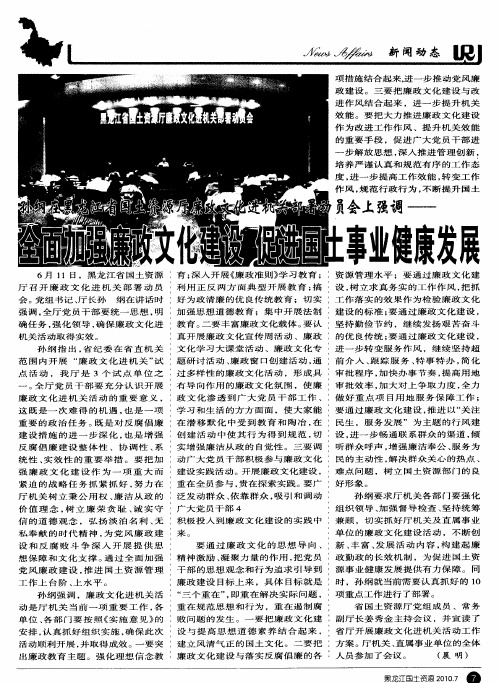 孙纲在黑龙江省国土资源厅廉政文化进机关部署动员会上强调——全面加强廉政文化建设 促进国土事业健康