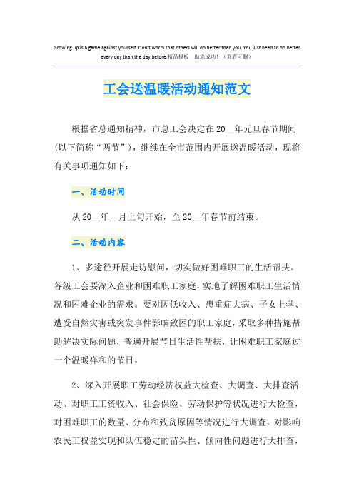 工会送温暖活动通知范文