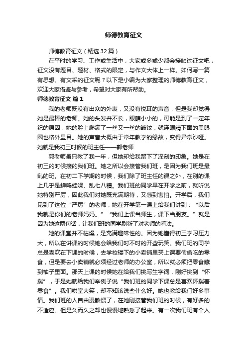 师德教育征文（精选32篇）