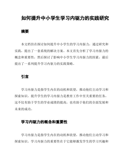 如何提升中小学生学习内驱力的实践研究