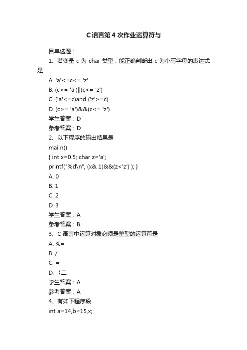 C语言第4次作业运算符与