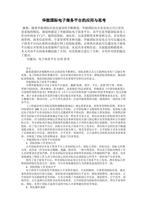 华能国际电子商务平台的应用与思考