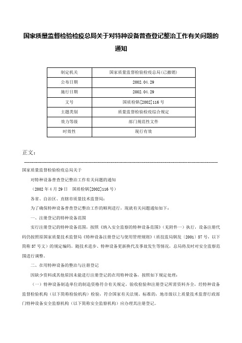 国家质量监督检验检疫总局关于对特种设备普查登记整治工作有关问题的通知-国质检锅[2002]116号