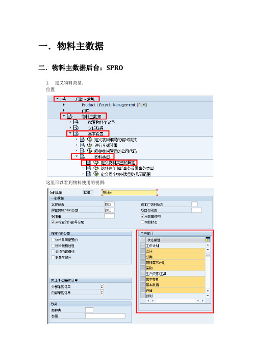 创建物料主数据