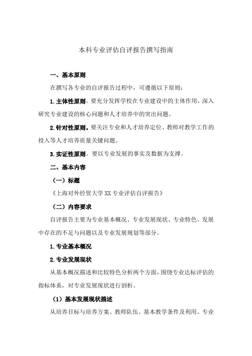 本科专业评估自评报告撰写指南