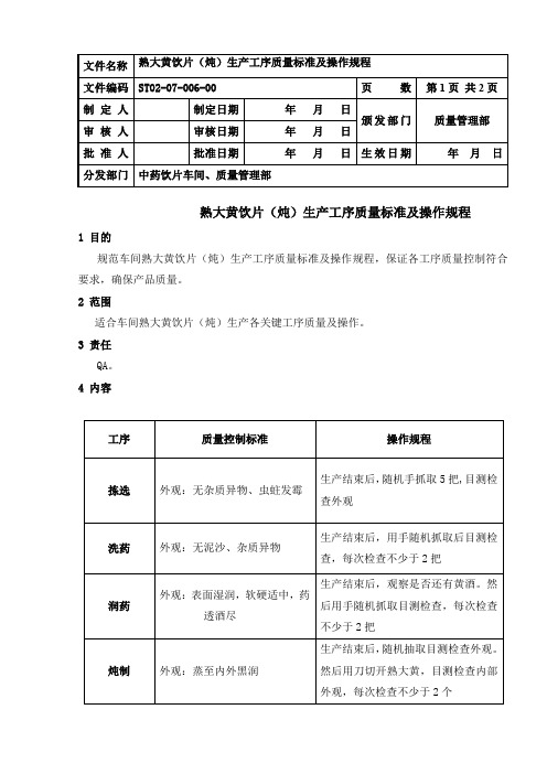 ST02-07-003  熟大黄饮片(炖)生产工序质量标准及操作规程