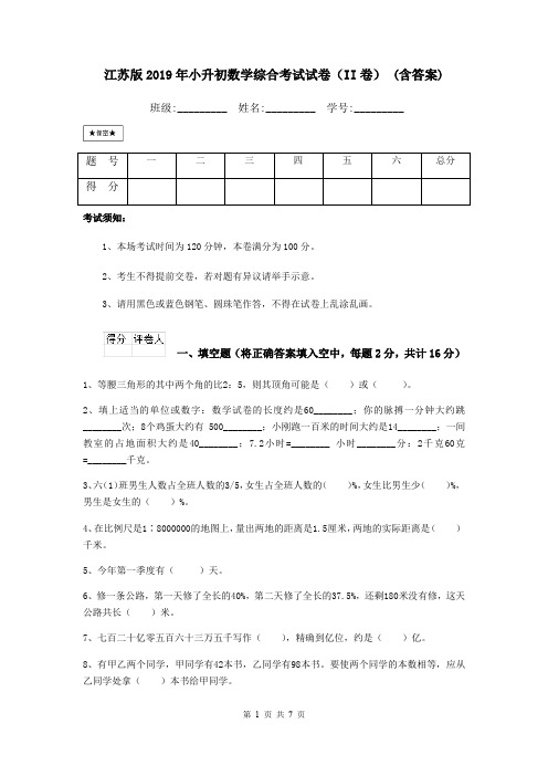 江苏版2019年小升初数学综合考试试卷(II卷) (含答案)