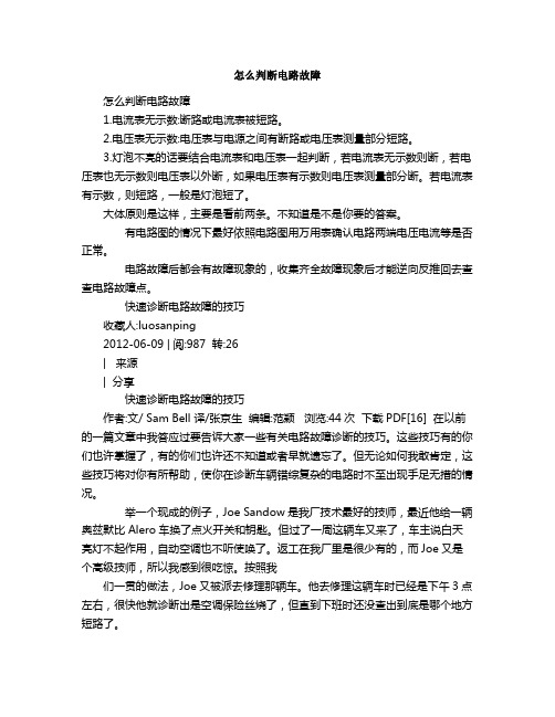 怎么判断电路故障